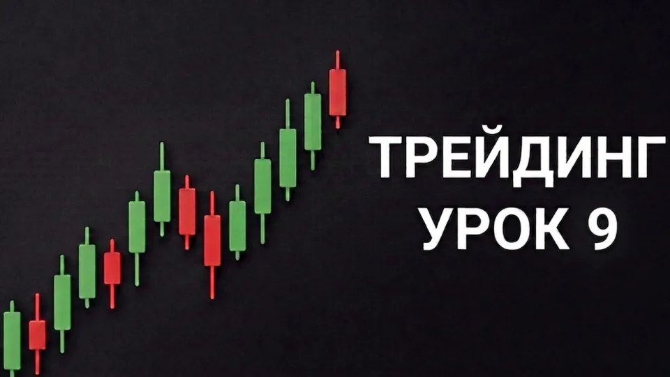 Уроки трейдинга: практический разбор сделок и стратегии